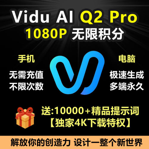 Vidu Q2 Pro无限会员积分无限账号视频极速生成永久免费使用教程