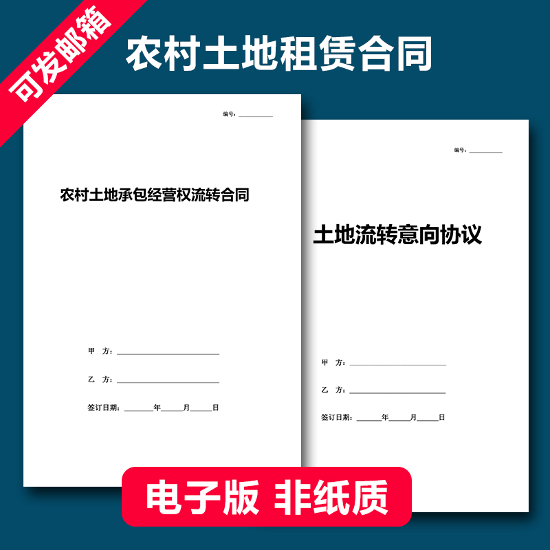 农村土地租赁合同模板电子版宅基地出租山林田地集体承包经营协议