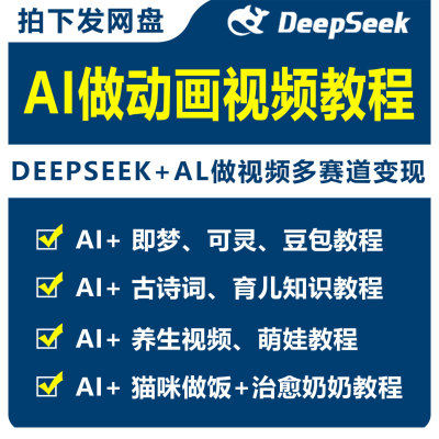 【2025新版】DeepSeek动画制作教程AI视频制作自学课程入门到精通
