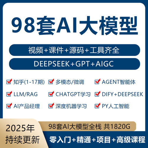 98套AI大模型人工智能AIGC知乎DeepSeek深度机器学习编程视频课程
