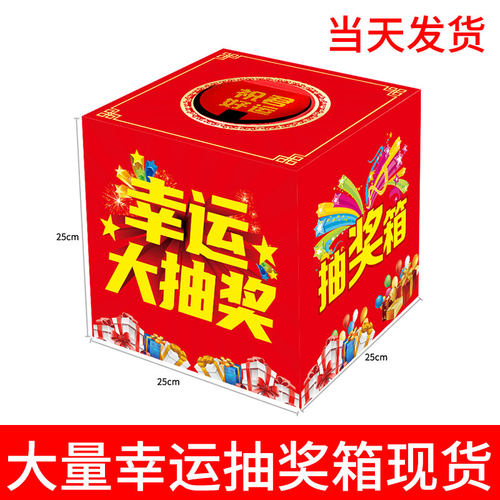 抽奖箱抽奖盒纸质抽签箱摸奖箱