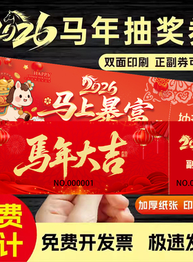 抽奖券定制2026马年新款公司年会代金券订制优惠免费设计入场券现金抵用手撕双码正副卷制作婚礼包邮