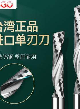 台湾SGO单刃螺旋铣刀3.175雕刻刀PVC亚克力板切割雕刻机刀具