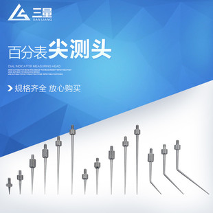 三量百分表测头千分表测针百分表头千分表头表针尖头弯形测头m2.5
