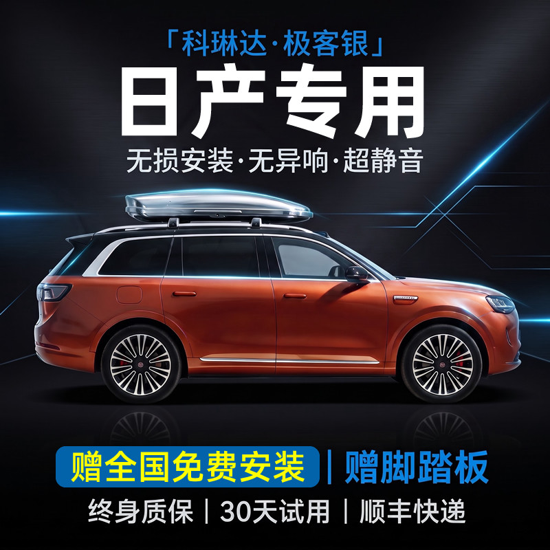 科琳达适用日产轩逸/逍客/奇骏车顶架/车顶箱/车顶