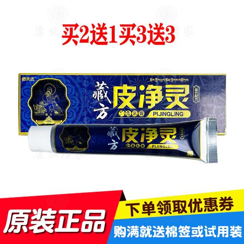 买2送1买3送3舒夫达藏方皮净灵乳膏 广西南北通原江西保正