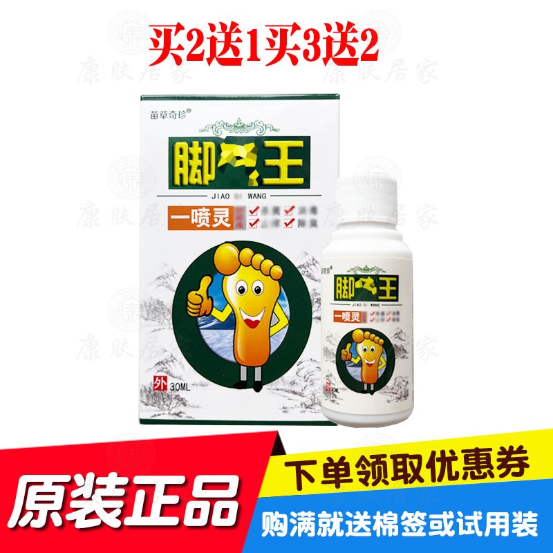 买2送1买3送2苗草奇珍脚王一喷灵液30ml/瓶 原鸿济堂生物