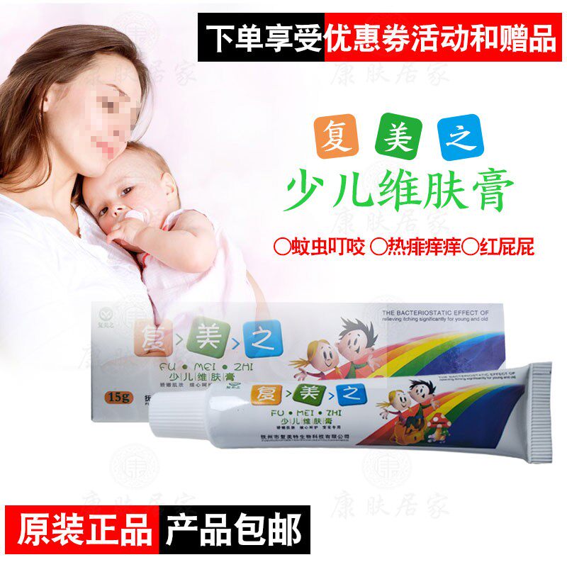 复美之少儿维肤膏 蚊虫叮咬红屁屁 抚州市复美特