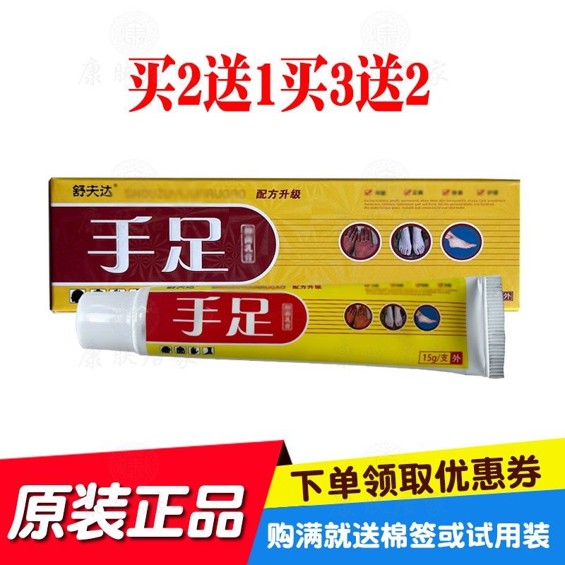 买2送1买3送3舒夫达手足乳膏15克/支广西瑶领原江西保正生物