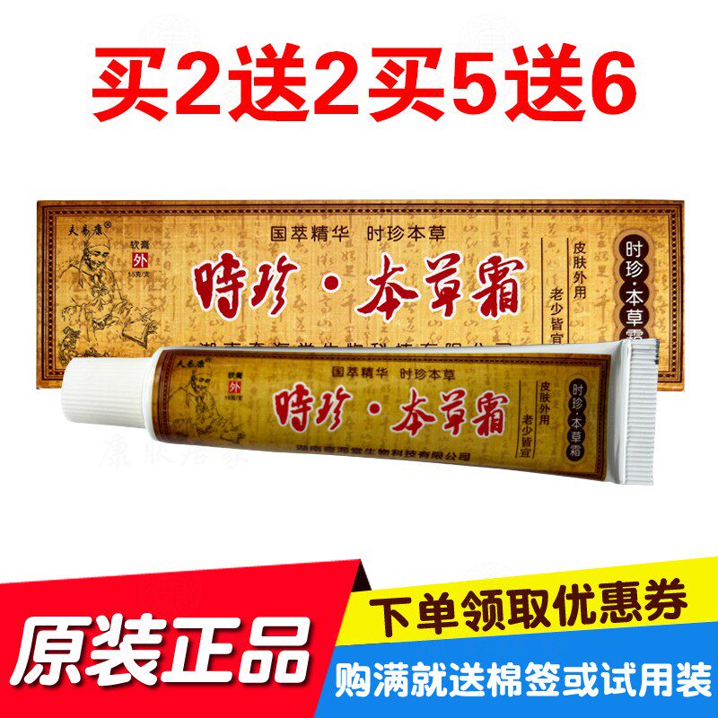 买2送2买5送6夫易康时珍本草霜 15克/支 湖南奇海堂生物