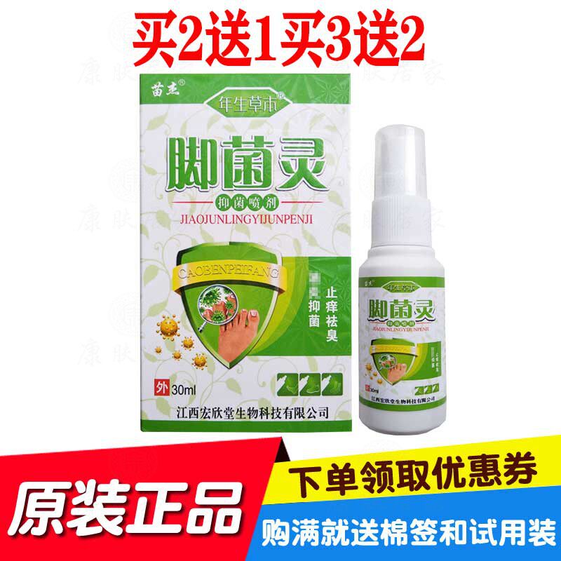 2送1买3送2苗杰脚菌灵抑菌喷剂 江西宏欣堂生物