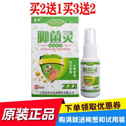 2送1买3送2苗杰脚菌灵抑菌喷剂 江西宏欣堂生物