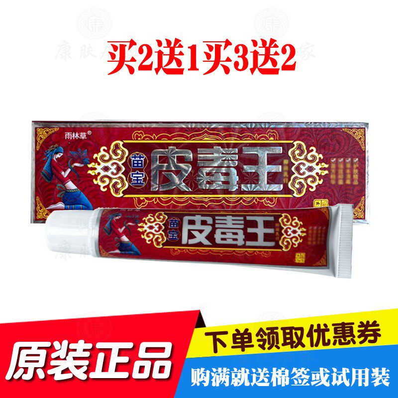 买2送1买3送2 雨林草苗宝皮毒王乳膏15克/支 泓洋生物