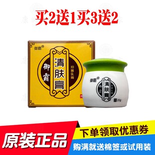 买2送1买3送2御霸清肤膏抑菌乳膏20g/瓶苗草奇珍生物原鸿济堂生物