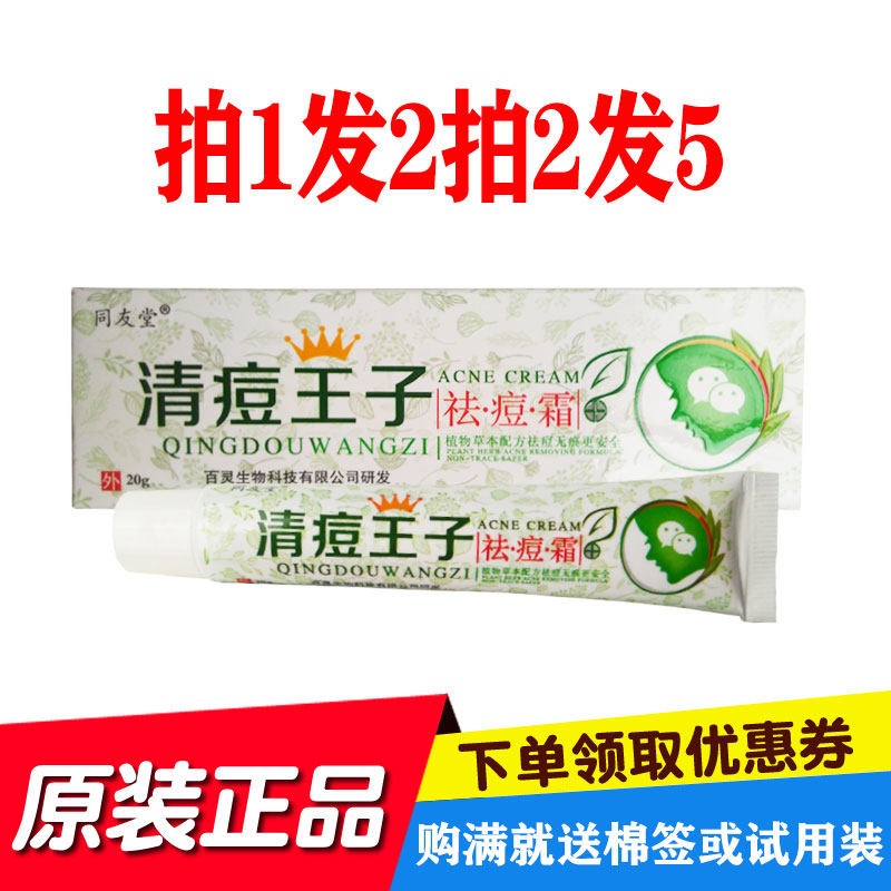 拍1发2拍2发5同友堂清痘王子去豆霜 江西百灵生物