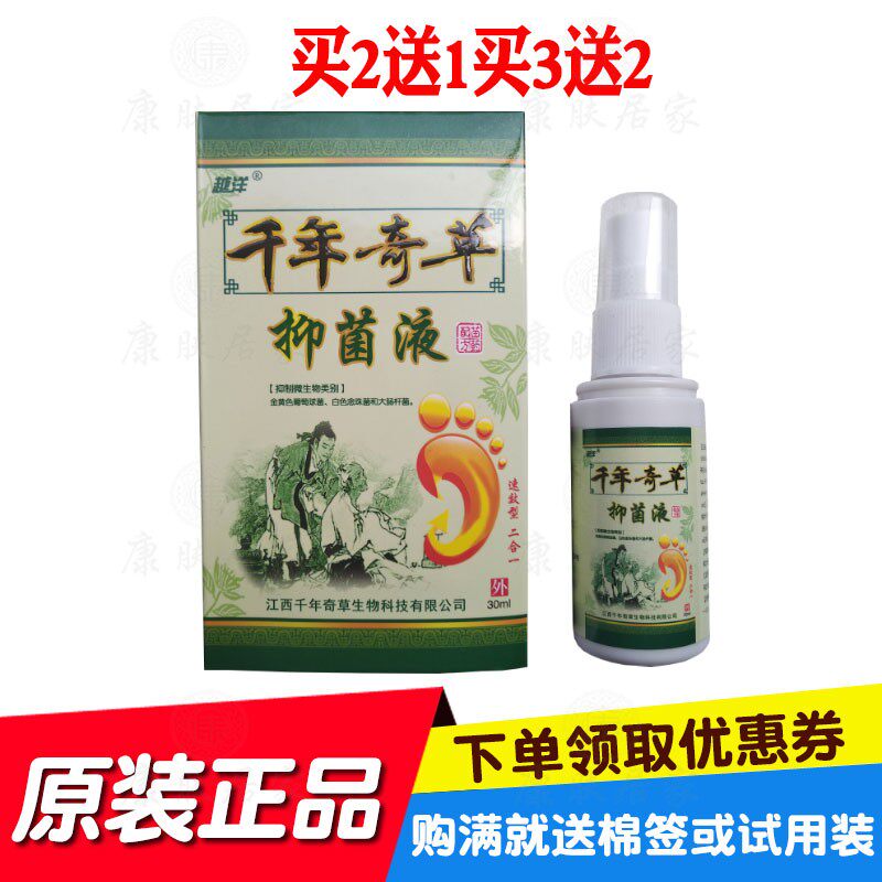 2送1买3送2越洋千年奇草抑菌液 千年奇草
