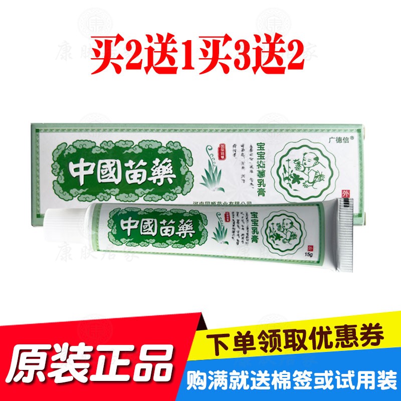 买2送1买3送2广德信中国苗药宝宝乳膏 河南同顺原广西百草厅
