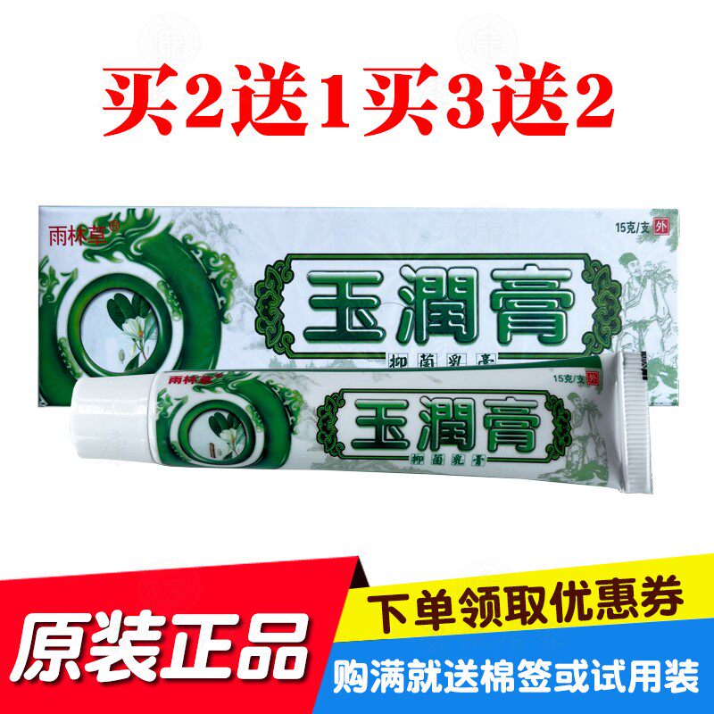 买2送1买3送3雨林草玉润膏泓洋生物 正品保证