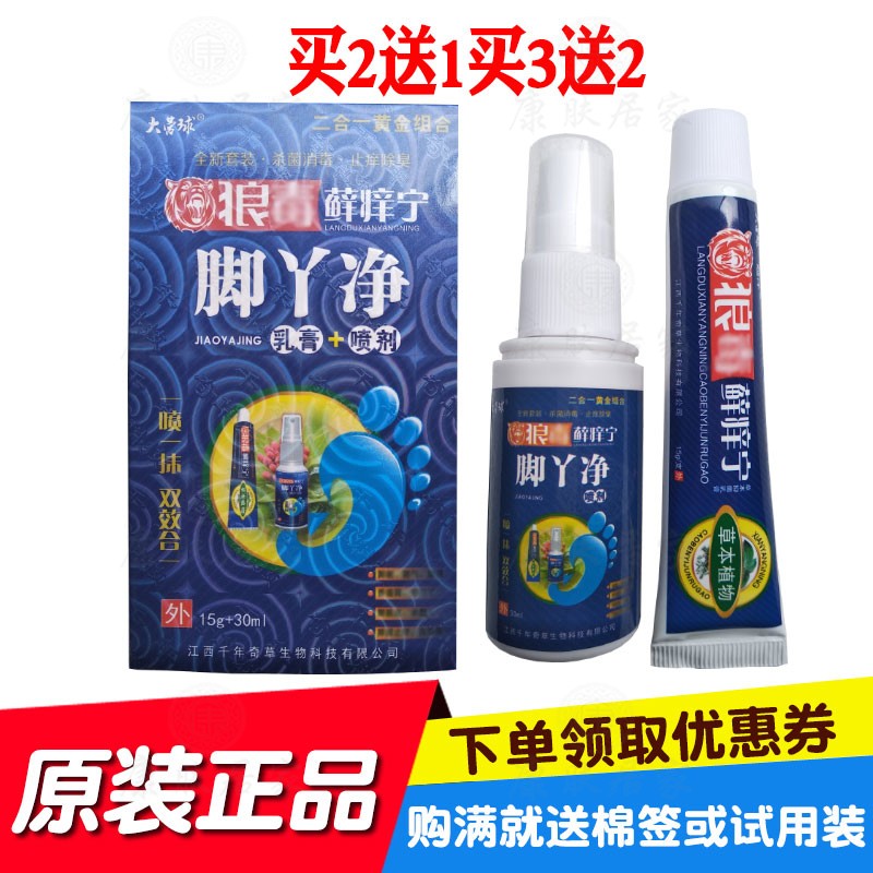 2送1买3送2大营球狼藓癣痒宁脚丫净乳膏+喷剂千年奇草