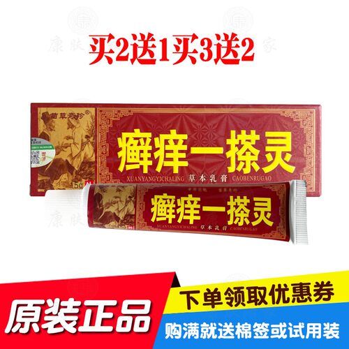 买2送1买3送2苗草奇珍癣痒一搽灵草本乳膏15克/支 原鸿济堂生物