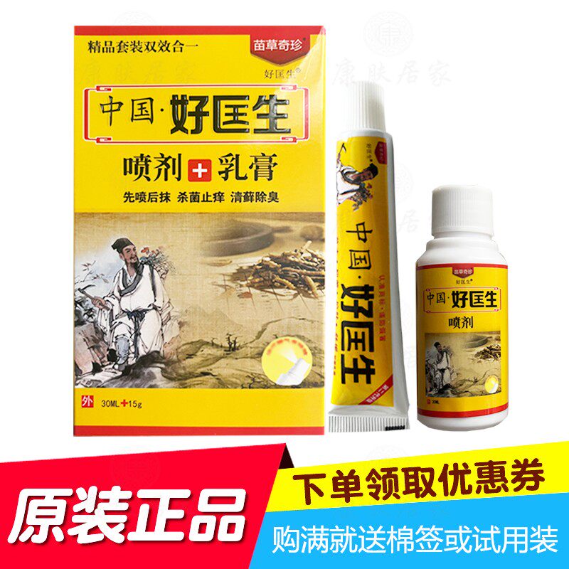 买2送1买3送2苗草奇珍中国好匡生喷剂加乳膏套装 山东苗草奇珍