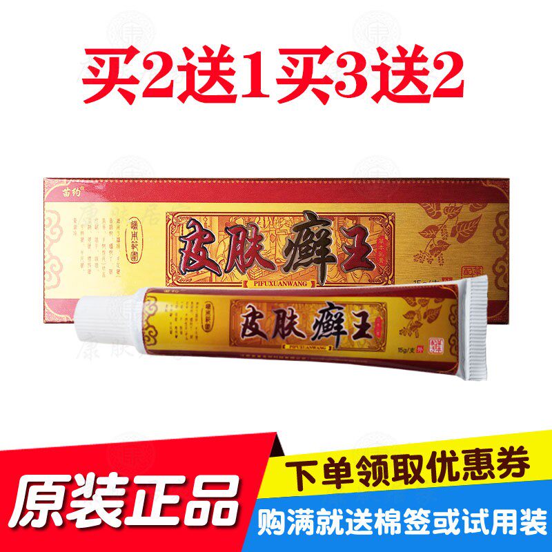 2送1买3送2苗约皮肤藓癣王草本乳膏15克/支普善生物