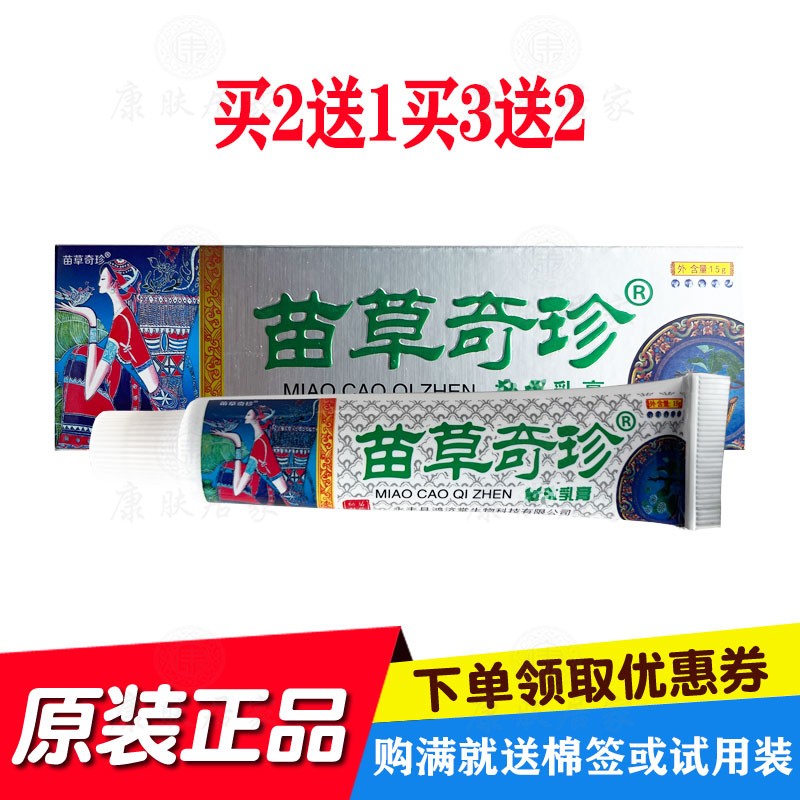 买2送1买3送2苗草奇珍乳膏15克/支 山东苗草奇珍生物原鸿济堂生物