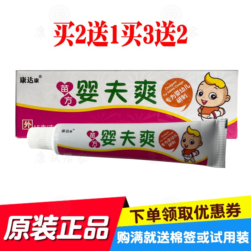 买2送1买3送3康达康苗方婴夫爽宝宝膏 山东御药堂原铭德堂