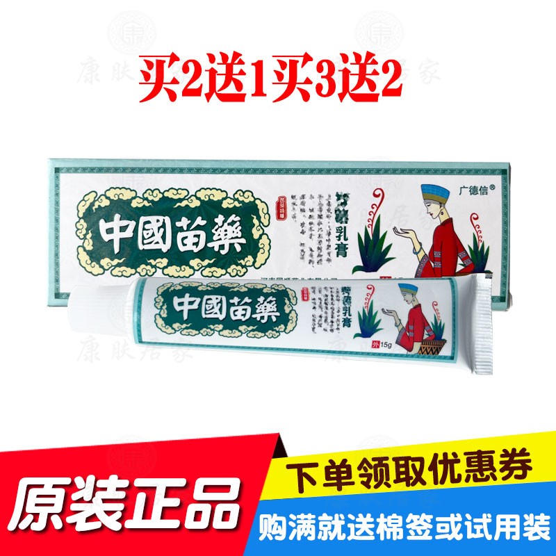 买2送1买3送2广德信中国苗 药乳膏 河南同顺原广西百草厅生物
