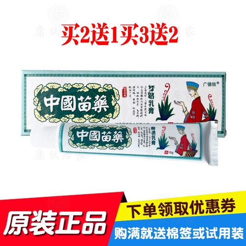 买2送1买3送2广德信中国苗 药乳膏 河南同顺原广西百草厅生物