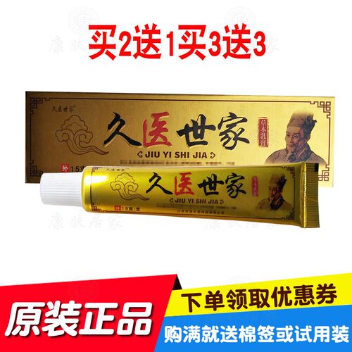 买2送1买3送3久医世家草本乳膏 江西强瑞生物