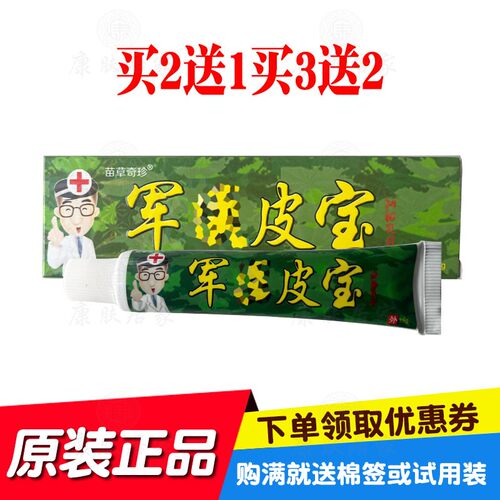 买2送1买3送2苗草奇珍原明尼舒达军皮宝乳膏15克/支原鸿济堂生物