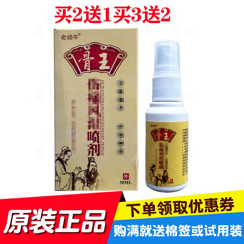 买2送1买3送2老顽牛骨王喷剂30ml/瓶 仁济堂生物