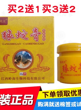 2送1买3送2皇夫王狼蛇膏草本乳膏20克/瓶 江西岭南生物