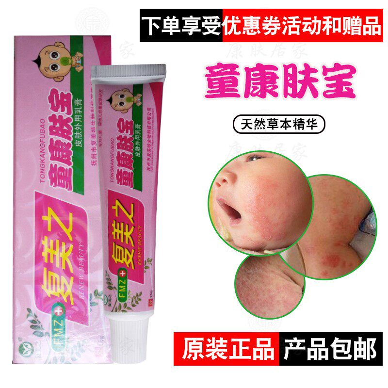 2送1买3送2买5送5复美之童康肤宝乳膏  抚州市复美特生物