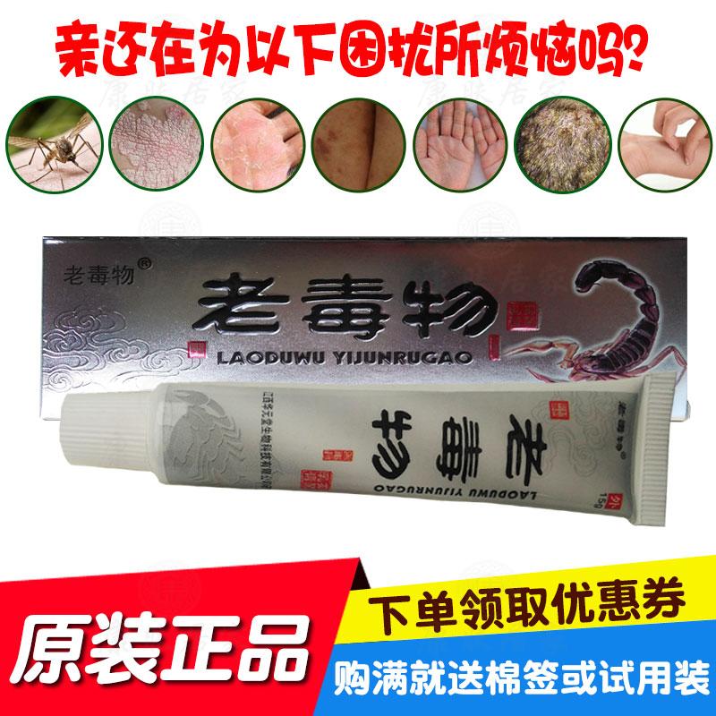2送1买5送5老毒物抑菌乳膏 江西华元堂生物