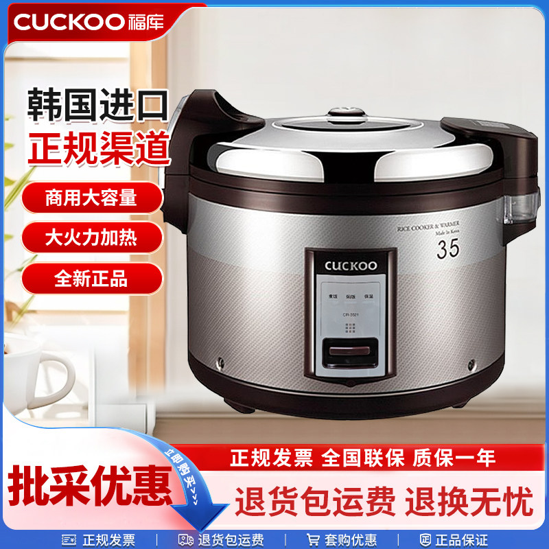 CUCKOO/福库 CR-3521商用电饭锅大容量原装进口35人/30人份食堂