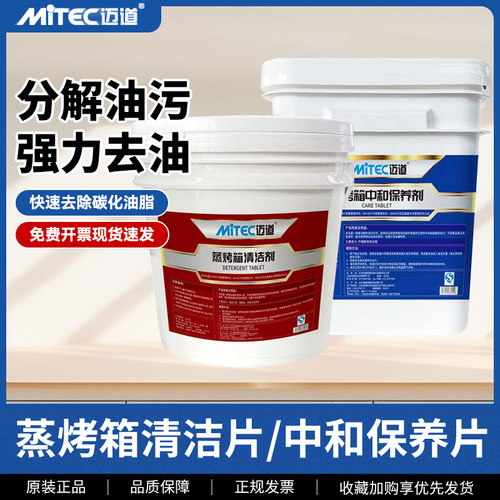 迈道商用清洁药片蒸烤箱乐信Rational莱欣诺中和保养除油污除水垢