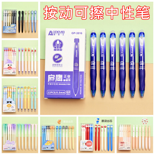 奥德美按动可擦中性笔0.5mm