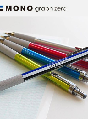 日本蜻蜓MONO graph Zero金属笔握低重心自动铅笔绘图0.3mm 0.5mm