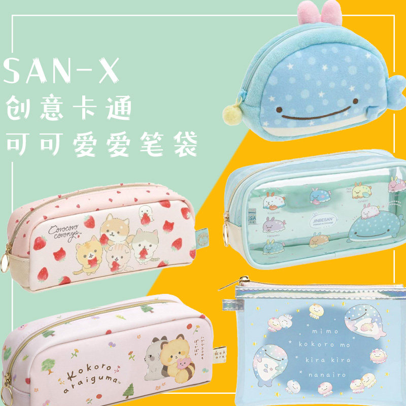 san-x创意卡通大容量笔袋