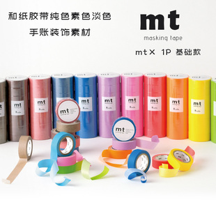 日本mt和纸胶带基础款新款素色纯色马卡龙色手帐装饰素材独立包装