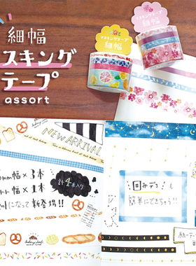 日本Mind wave Assort系列4卷装细幅和纸胶带手帐相册装饰 分隔线