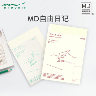 日本MIDORI自由日记余白一日一页MD记事本生活全年册半年册手帐本