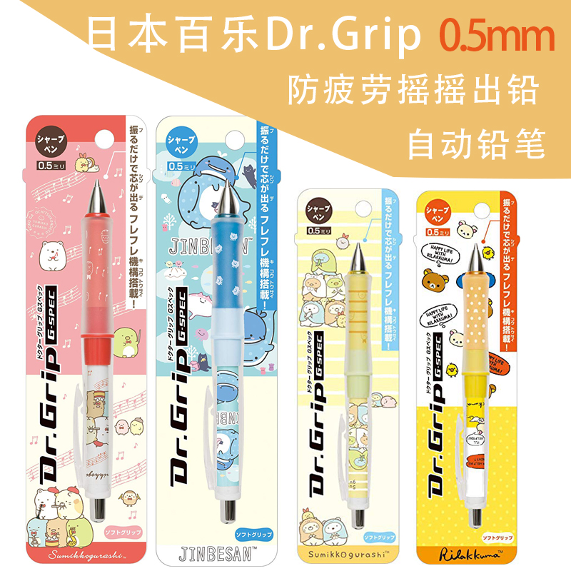 日本san-x Dr.Grip防疲劳摇摇出铅自动铅笔0.5mm角落生物轻松熊