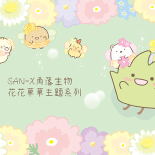 日本SAN-X角落生物花花草草主题系列便签本文件夹笔袋橡皮贴纸