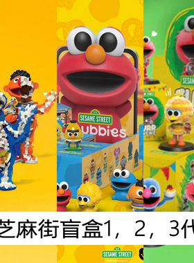 【TOP】现货 MIGHTY JAXX  芝麻街盲盒1代2代3代 潮玩手办摆件