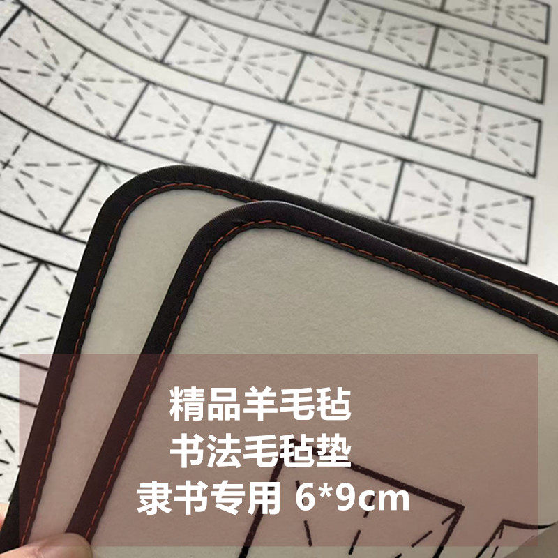 精品黑色长米字格隶书专用6*9cm书法毛毡垫练习毛笔字书画羊毛毡