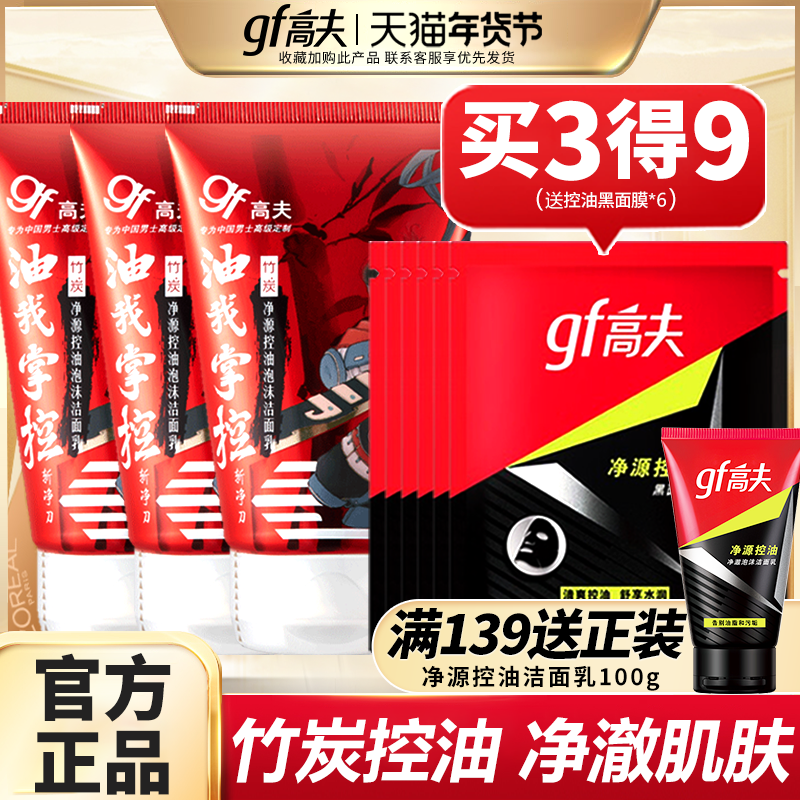 高夫男士洗面奶专用控油补水保湿洁面乳净痘去黑头官方旗舰店正品,美容护肤/美体/精油,男士洁面,淘宝优惠券,粉丝福利购,淘宝优惠卷