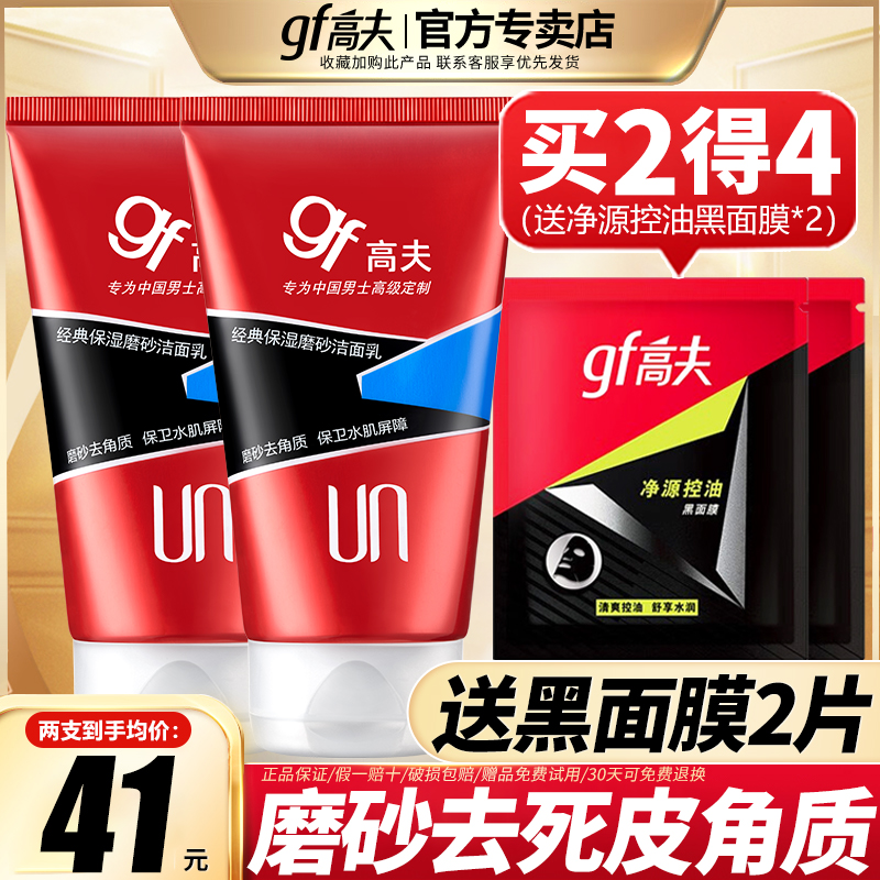 高夫男士保湿护肤品磨砂洁面乳